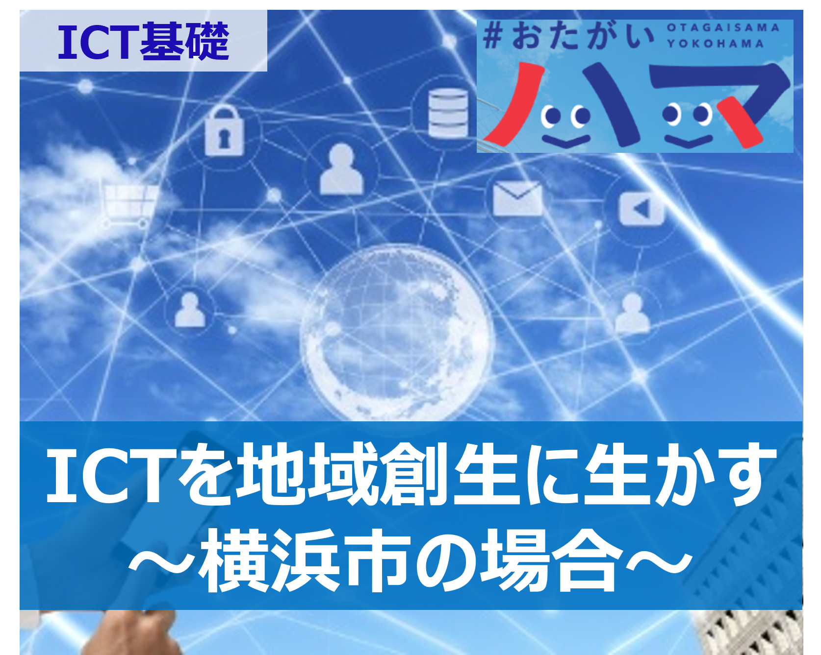 ICTを地域創生に生かす取り組み（横浜） - ICT基礎