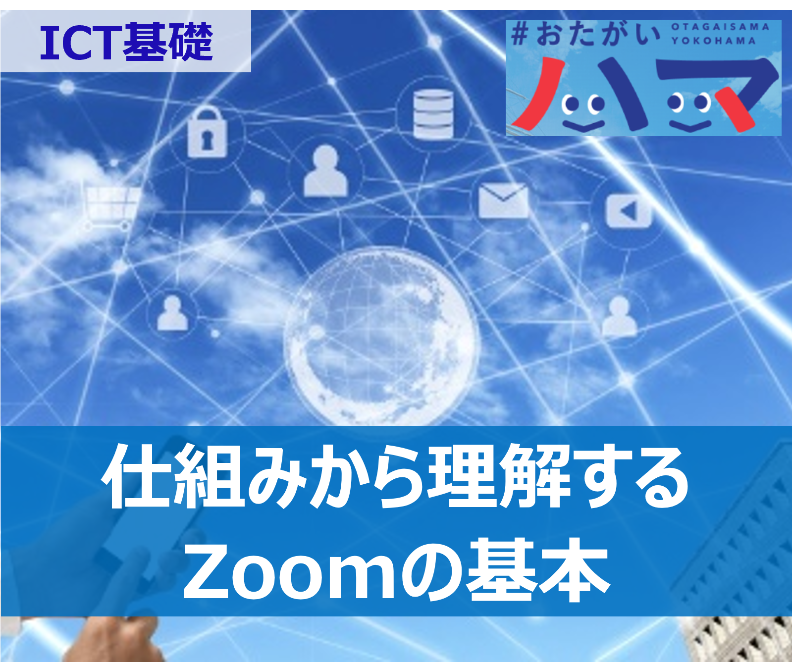 Zoom使い方講座 / Zoomとは - ICT基礎