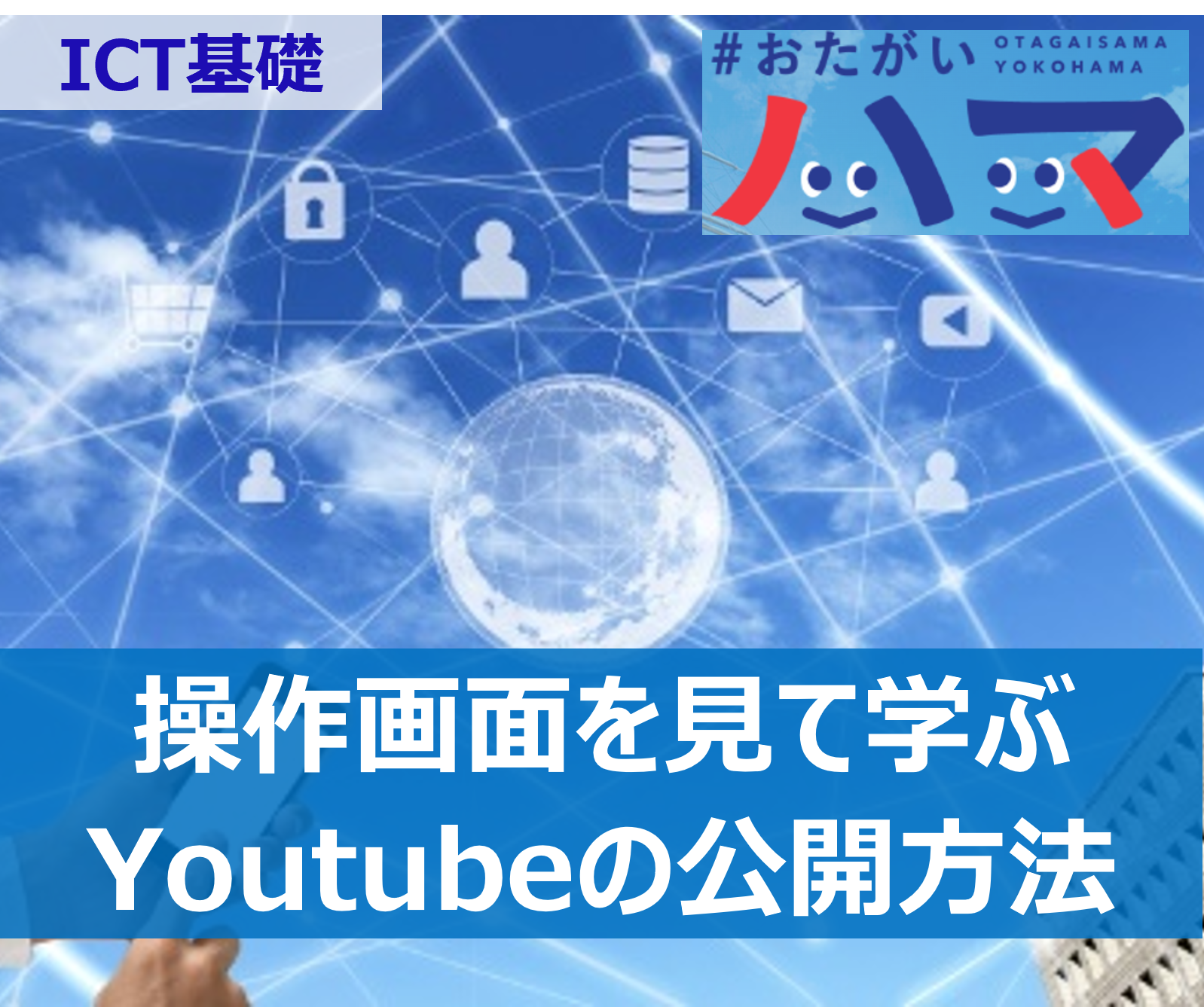 Youtubeの基本講座（Youtubeとは） - ICT基礎